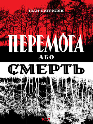 cover image of Перемога або смерть. Український визвольний рух у 1939-1960 роках